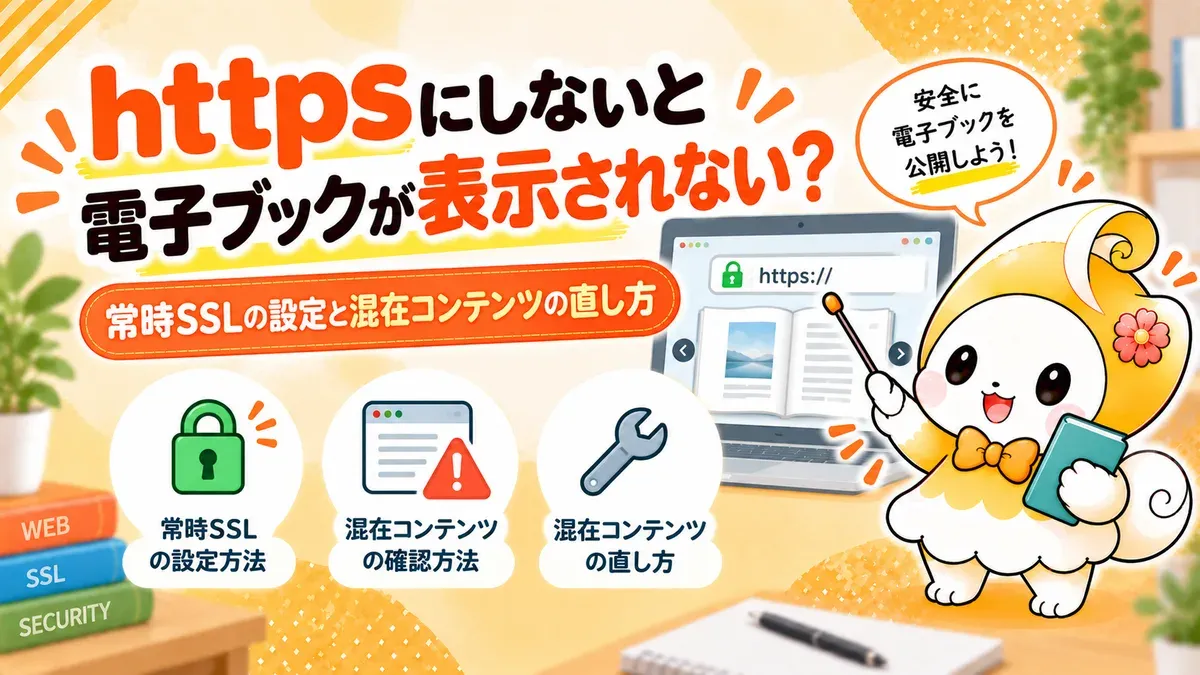httpsにしないと電子ブックが表示されない？常時SSLの設定と混在コンテンツの直し方【2026年版】