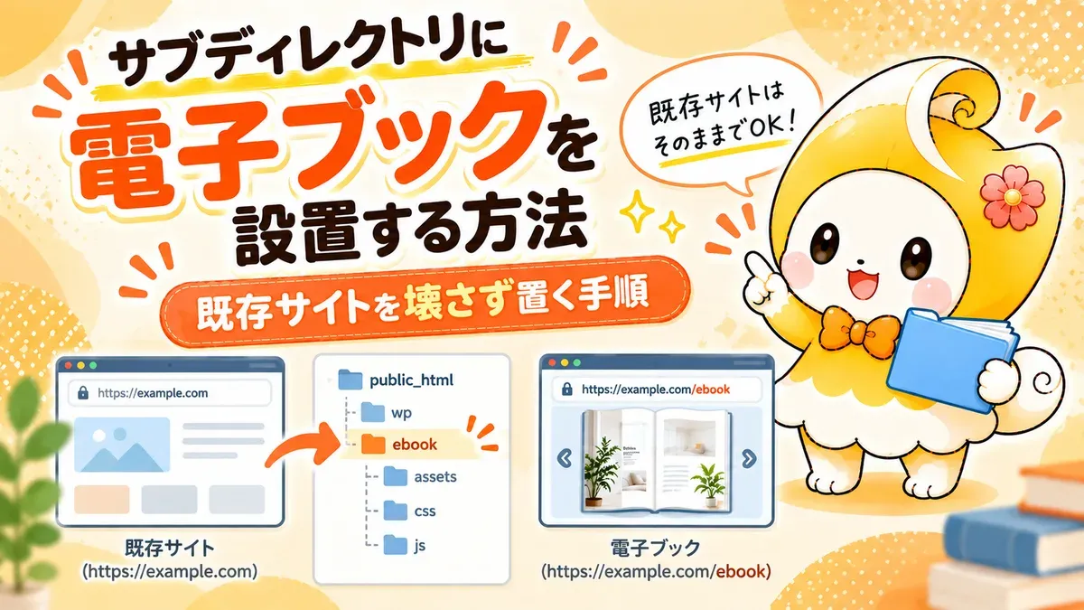 サブディレクトリに電子ブックを設置する方法｜既存サイトを壊さず置く手順【2026年版】