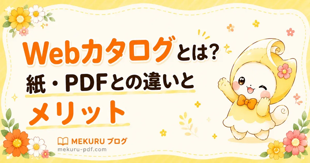 Webカタログとは？紙・PDFとの違いとメリット、導入のポイントを解説