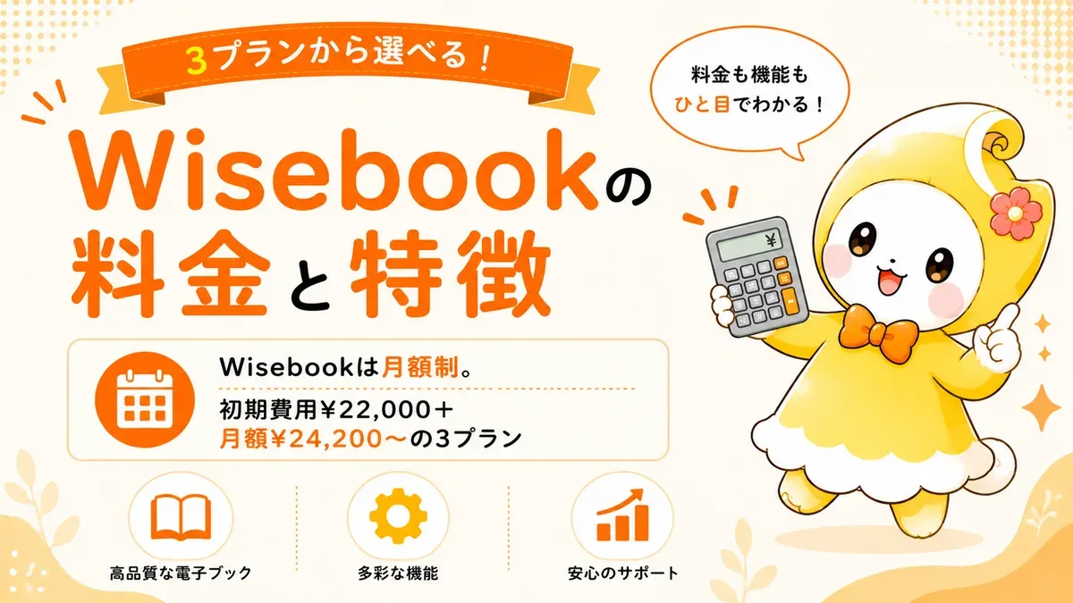 Wisebookの料金と特徴｜3プランの費用・アクセス解析・制作会社が見るべき選定軸【2026年版】