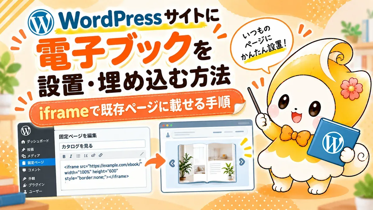 WordPressサイトに電子ブックを設置・埋め込む方法｜iframeで既存ページに載せる手順【2026年版】