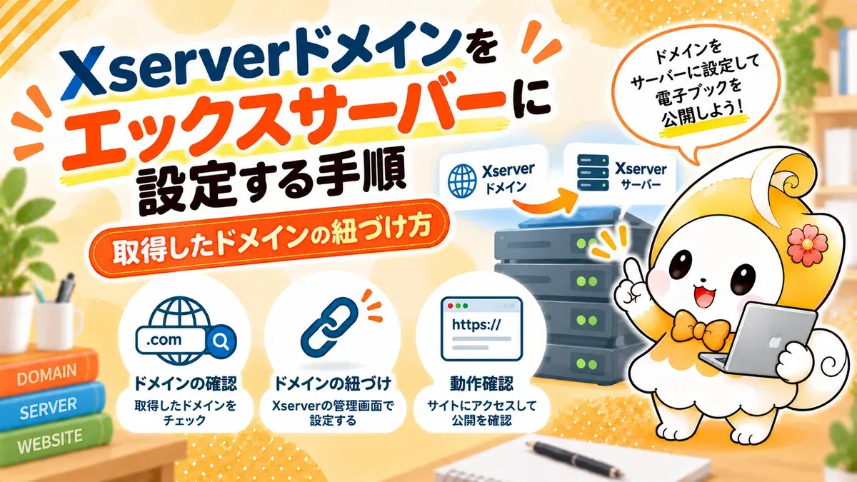 Xserverドメインをエックスサーバーに設定する手順｜取得したドメインの紐づけ方【2026年版】