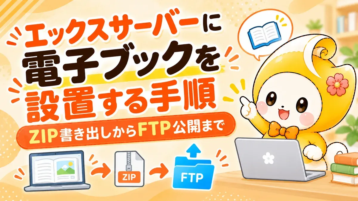 エックスサーバーに電子ブックを設置する手順｜ZIP書き出しからFTP公開まで【2026年版】