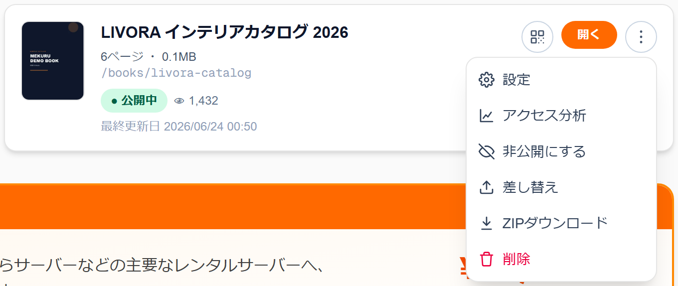 ⋮メニューの「削除」