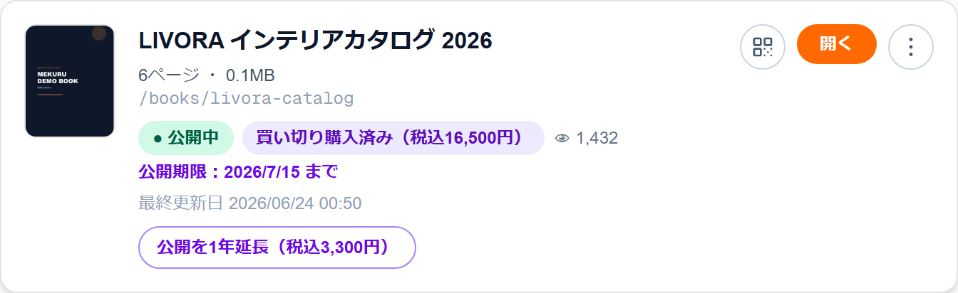 買い切り済みのカード:「公開を1年延長(税込3,300円)」ボタン