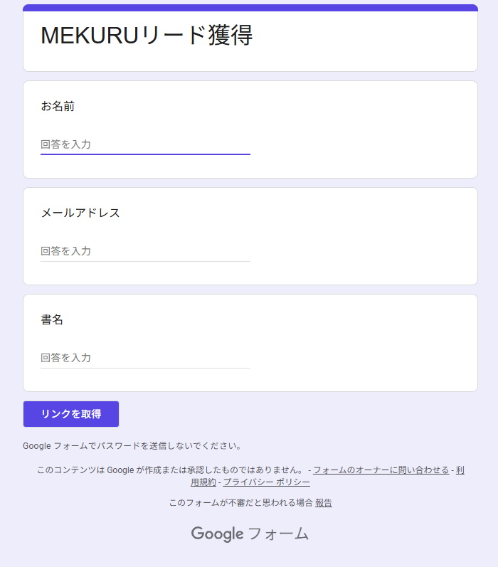適当な値を入れて「リンクを取得」