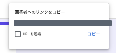 「URLを短縮」にチェックを入れない（灰色の部分はご自身のフォームURLのため伏せています）