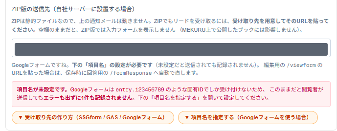 「ZIP版の送信先」に貼ったところ（灰色の部分はご自身のフォームURLのため伏せています）。項目名が未設定だと赤いお知らせが出ます