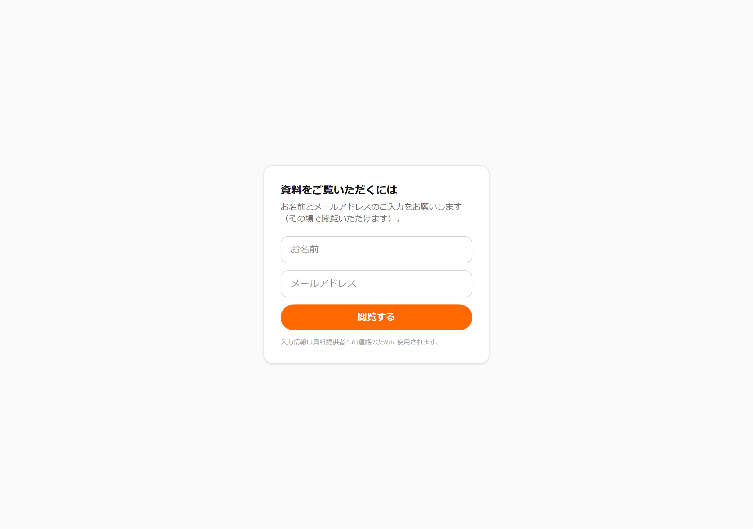 閲覧者に表示される入力フォーム
