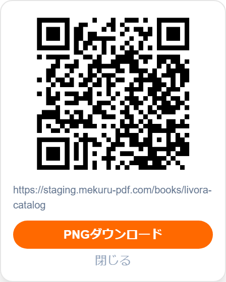 QRコードの発行(PNG保存可)