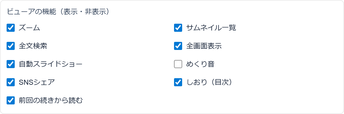 ビューア機能のON/OFF