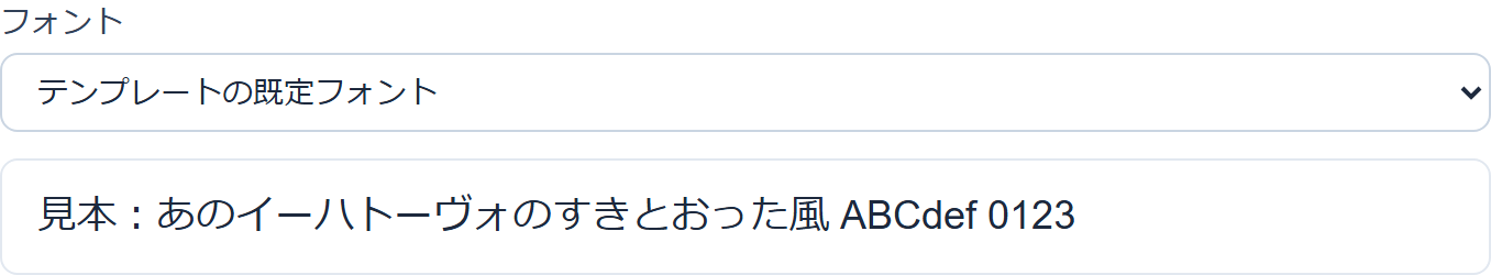 フォントの選択（見本付き）