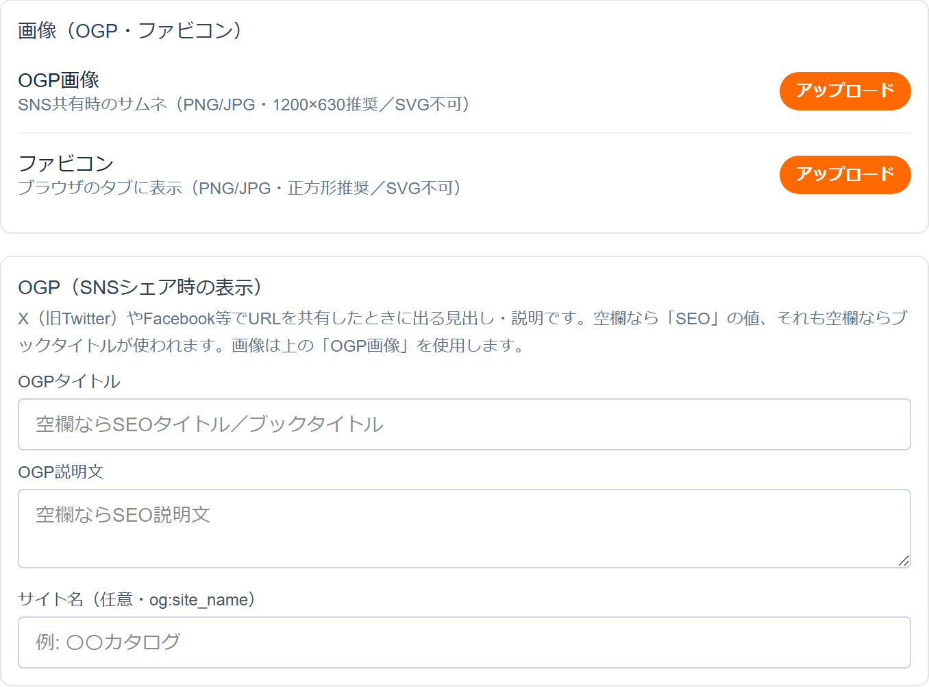 OGP設定・ファビコンの設定画面