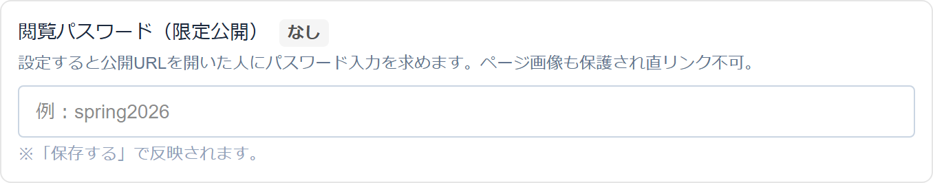 閲覧パスワードの設定