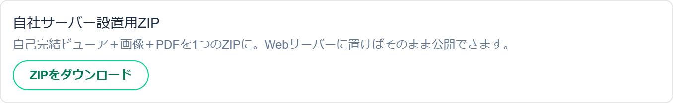 自社サーバー設置用ZIP